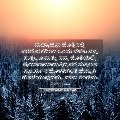 Picture 05 - ಅಪೊಸ್ತಲರ ಕೃತ್ಯಗಳು 26:13 KANIRV - ಮಧ್ಯಾಹ್ನದ - Bible Verse Picture
