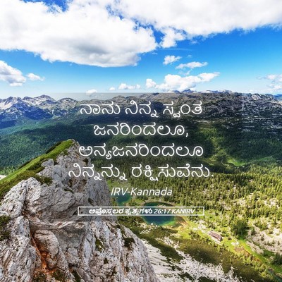 Picture 05 - ಅಪೊಸ್ತಲರ ಕೃತ್ಯಗಳು 26:17 KANIRV - ನಾನು ನಿನ್ನ ಸ್ವಂತ - Bible Verse Picture