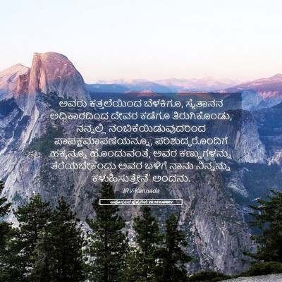 Picture 05 - ಅಪೊಸ್ತಲರ ಕೃತ್ಯಗಳು 26:18 KANIRV - ಅವರು ಕತ್ತಲೆಯಿಂದ - Bible Verse Picture
