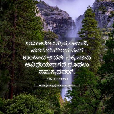 Picture 05 - ಅಪೊಸ್ತಲರ ಕೃತ್ಯಗಳು 26:19 KANIRV - ಆದಕಾರಣ - Bible Verse Picture