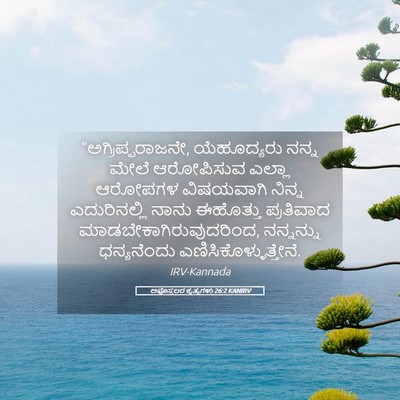 Picture 05 - ಅಪೊಸ್ತಲರ ಕೃತ್ಯಗಳು 26:2 KANIRV - “ಅಗ್ರಿಪ್ಪರಾಜನೇ, - Bible Verse Picture