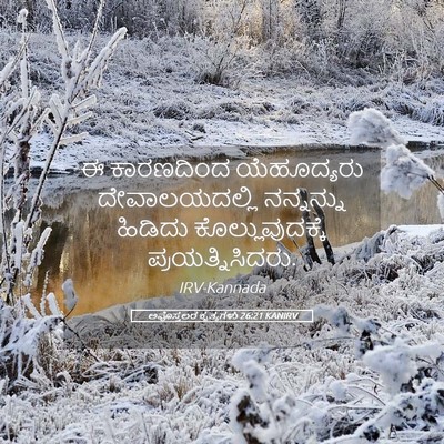 Picture 05 - ಅಪೊಸ್ತಲರ ಕೃತ್ಯಗಳು 26:21 KANIRV - ಈ ಕಾರಣದಿಂದ - Bible Verse Picture