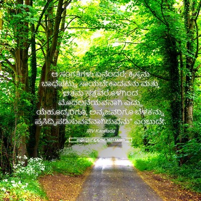 Picture 05 - ಅಪೊಸ್ತಲರ ಕೃತ್ಯಗಳು 26:23 KANIRV - ಆ ಸಂಗತಿಗಳು - Bible Verse Picture
