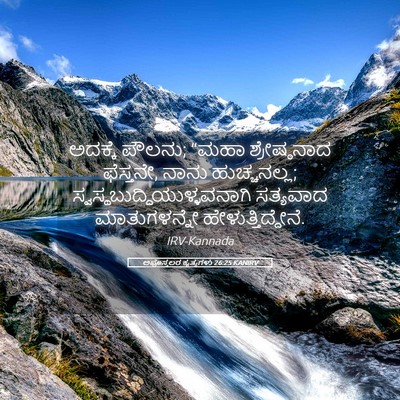 Picture 05 - ಅಪೊಸ್ತಲರ ಕೃತ್ಯಗಳು 26:25 KANIRV - ಅದಕ್ಕೆ ಪೌಲನು; “ಮಹಾ - Bible Verse Picture