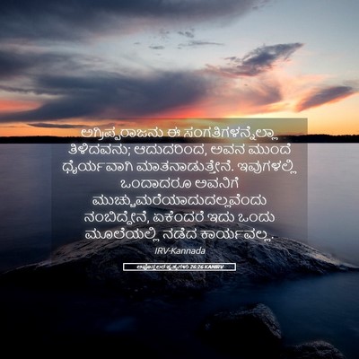 Picture 05 - ಅಪೊಸ್ತಲರ ಕೃತ್ಯಗಳು 26:26 KANIRV - ಅಗ್ರಿಪ್ಪರಾಜನು ಈ - Bible Verse Picture