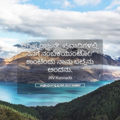 Picture 05 - ಅಪೊಸ್ತಲರ ಕೃತ್ಯಗಳು 26:27 KANIRV - ಅಗ್ರಿಪ್ಪರಾಜನೇ, - Bible Verse Picture