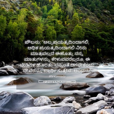 Picture 05 - ಅಪೊಸ್ತಲರ ಕೃತ್ಯಗಳು 26:29 KANIRV - ಪೌಲನು; - Bible Verse Picture