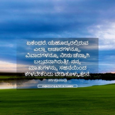 Picture 05 - ಅಪೊಸ್ತಲರ ಕೃತ್ಯಗಳು 26:3 KANIRV - ಏಕೆಂದರೆ, - Bible Verse Picture