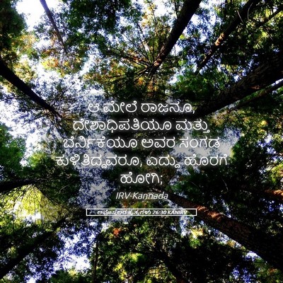 Picture 05 - ಅಪೊಸ್ತಲರ ಕೃತ್ಯಗಳು 26:30 KANIRV - ಆ ಮೇಲೆ ರಾಜನೂ, - Bible Verse Picture