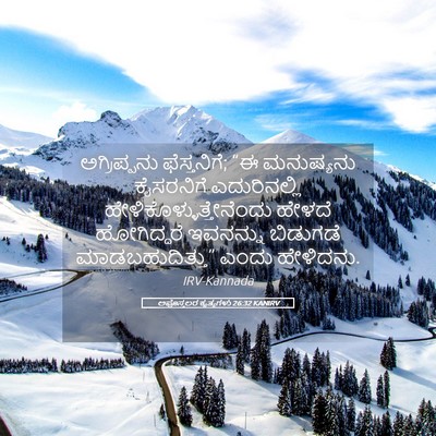 Picture 05 - ಅಪೊಸ್ತಲರ ಕೃತ್ಯಗಳು 26:32 KANIRV - ಅಗ್ರಿಪ್ಪನು - Bible Verse Picture