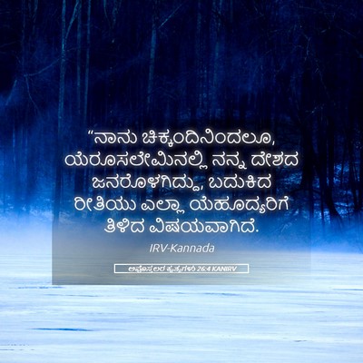 Picture 05 - ಅಪೊಸ್ತಲರ ಕೃತ್ಯಗಳು 26:4 KANIRV - “ನಾನು - Bible Verse Picture