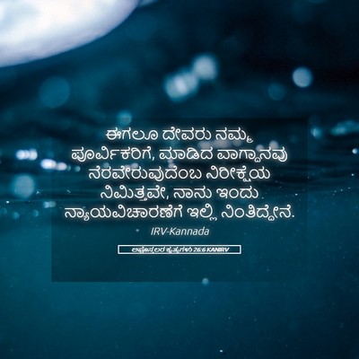 Picture 05 - ಅಪೊಸ್ತಲರ ಕೃತ್ಯಗಳು 26:6 KANIRV - ಈಗಲೂ ದೇವರು ನಮ್ಮ - Bible Verse Picture