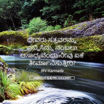 Picture 05 - ಅಪೊಸ್ತಲರ ಕೃತ್ಯಗಳು 26:8 KANIRV - ದೇವರು ಸತ್ತವರನ್ನು - Bible Verse Picture