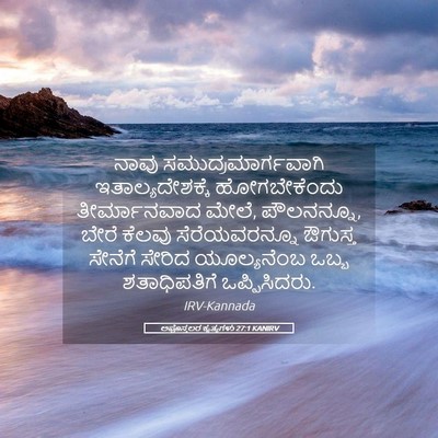 Picture 05 - ಅಪೊಸ್ತಲರ ಕೃತ್ಯಗಳು 27:1 KANIRV - ನಾವು - Bible Verse Picture