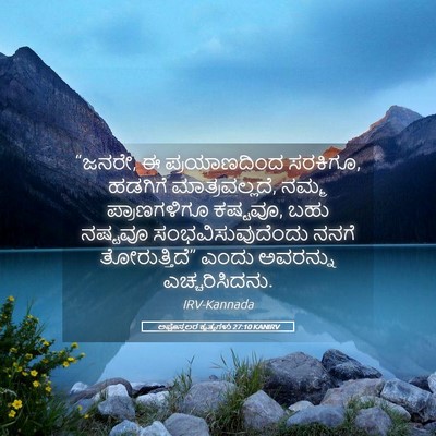 Picture 05 - ಅಪೊಸ್ತಲರ ಕೃತ್ಯಗಳು 27:10 KANIRV - “ಜನರೇ, ಈ - Bible Verse Picture