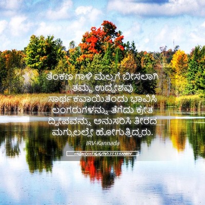 Picture 05 - ಅಪೊಸ್ತಲರ ಕೃತ್ಯಗಳು 27:13 KANIRV - ತೆಂಕಣ ಗಾಳಿ - Bible Verse Picture