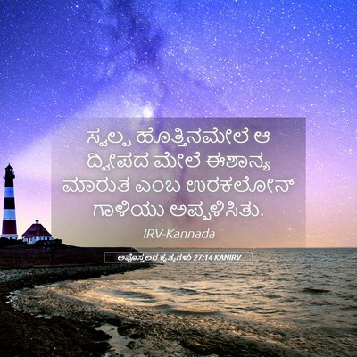 Picture 05 - ಅಪೊಸ್ತಲರ ಕೃತ್ಯಗಳು 27:14 KANIRV - ಸ್ವಲ್ಪ - Bible Verse Picture