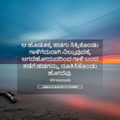 Picture 05 - ಅಪೊಸ್ತಲರ ಕೃತ್ಯಗಳು 27:15 KANIRV - ಆ ಹೊಡೆತಕ್ಕೆ ಹಡಗು - Bible Verse Picture
