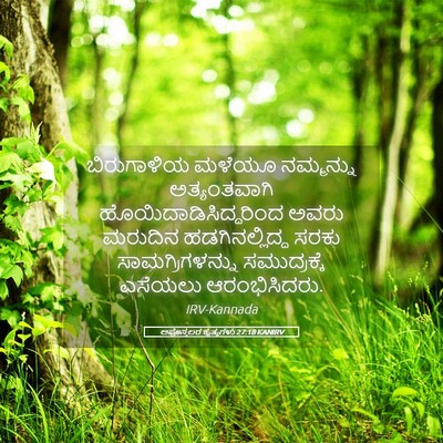 Picture 05 - ಅಪೊಸ್ತಲರ ಕೃತ್ಯಗಳು 27:18 KANIRV - ಬಿರುಗಾಳಿಯ ಮಳೆಯೂ - Bible Verse Picture