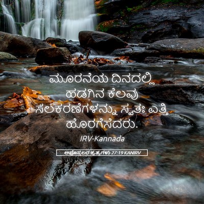 Picture 05 - ಅಪೊಸ್ತಲರ ಕೃತ್ಯಗಳು 27:19 KANIRV - ಮೂರನೆಯ ದಿನದಲ್ಲಿ - Bible Verse Picture