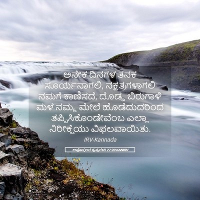 Picture 05 - ಅಪೊಸ್ತಲರ ಕೃತ್ಯಗಳು 27:20 KANIRV - ಅನೇಕ ದಿನಗಳ ತನಕ - Bible Verse Picture
