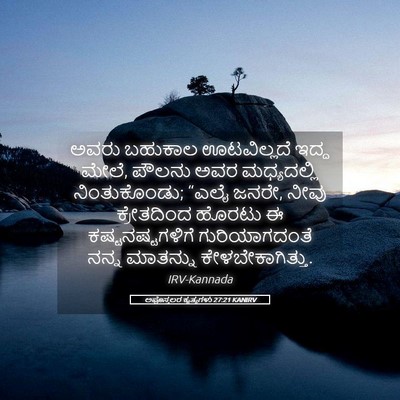 Picture 05 - ಅಪೊಸ್ತಲರ ಕೃತ್ಯಗಳು 27:21 KANIRV - ಅವರು ಬಹುಕಾಲ - Bible Verse Picture
