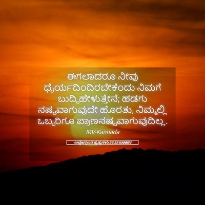 Picture 05 - ಅಪೊಸ್ತಲರ ಕೃತ್ಯಗಳು 27:22 KANIRV - ಈಗಲಾದರೂ ನೀವು - Bible Verse Picture