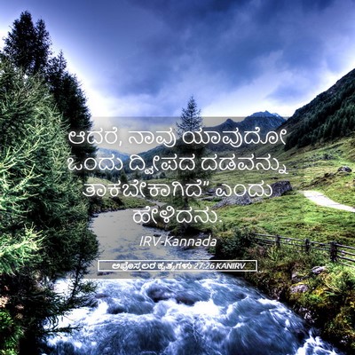 Picture 05 - ಅಪೊಸ್ತಲರ ಕೃತ್ಯಗಳು 27:26 KANIRV - ಆದರೆ, ನಾವು ಯಾವುದೋ - Bible Verse Picture