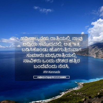 Picture 05 - ಅಪೊಸ್ತಲರ ಕೃತ್ಯಗಳು 27:27 KANIRV - ಹದಿನಾಲ್ಕನೆಯ - Bible Verse Picture