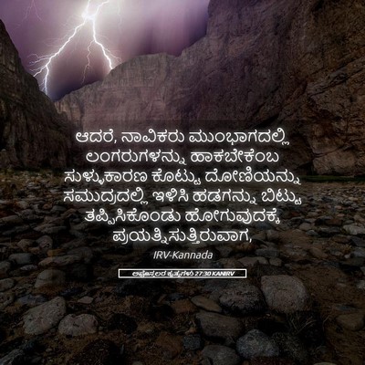 Picture 05 - ಅಪೊಸ್ತಲರ ಕೃತ್ಯಗಳು 27:30 KANIRV - ಆದರೆ, ನಾವಿಕರು - Bible Verse Picture