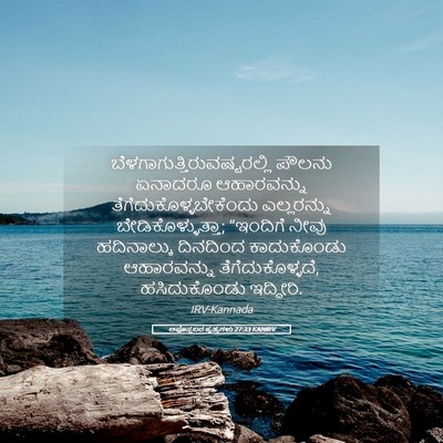 Picture 05 - ಅಪೊಸ್ತಲರ ಕೃತ್ಯಗಳು 27:33 KANIRV -  - Bible Verse Picture