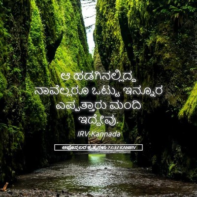 Picture 05 - ಅಪೊಸ್ತಲರ ಕೃತ್ಯಗಳು 27:37 KANIRV - ಆ ಹಡಗಿನಲ್ಲಿದ್ದ - Bible Verse Picture