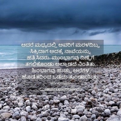 Picture 05 - ಅಪೊಸ್ತಲರ ಕೃತ್ಯಗಳು 27:41 KANIRV - ಆದರೆ ಮಧ್ಯದಲ್ಲಿ - Bible Verse Picture