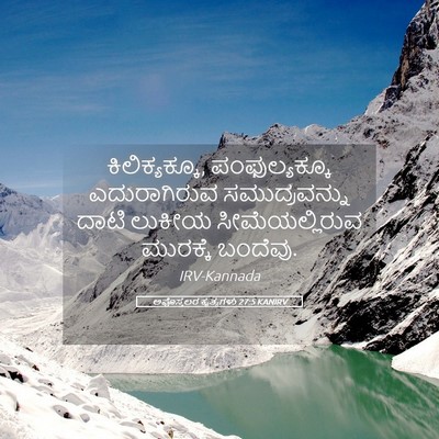 Picture 05 - ಅಪೊಸ್ತಲರ ಕೃತ್ಯಗಳು 27:5 KANIRV - ಕಿಲಿಕ್ಯಕ್ಕೂ, - Bible Verse Picture