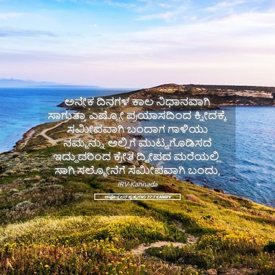 Picture 05 - ಅಪೊಸ್ತಲರ ಕೃತ್ಯಗಳು 27:7 KANIRV - ಅನೇಕ ದಿನಗಳ ಕಾಲ - Bible Verse Picture
