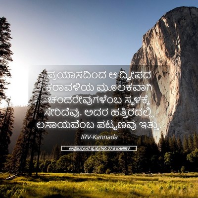 Picture 05 - ಅಪೊಸ್ತಲರ ಕೃತ್ಯಗಳು 27:8 KANIRV - ಪ್ರಯಾಸದಿಂದ ಆ - Bible Verse Picture