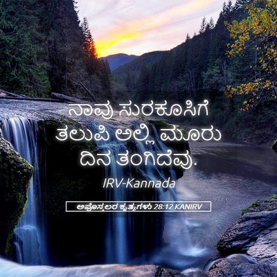 Picture 05 - ಅಪೊಸ್ತಲರ ಕೃತ್ಯಗಳು 28:12 KANIRV - ನಾವು ಸುರಕೂಸಿಗೆ - Bible Verse Picture