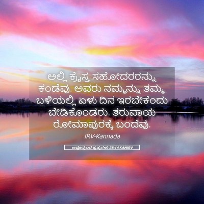 Picture 05 - ಅಪೊಸ್ತಲರ ಕೃತ್ಯಗಳು 28:14 KANIRV - ಅಲ್ಲಿ ಕ್ರೈಸ್ತ - Bible Verse Picture