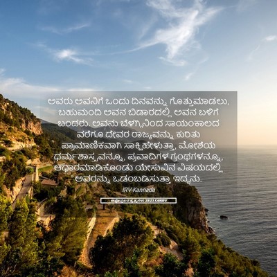 Picture 05 - ಅಪೊಸ್ತಲರ ಕೃತ್ಯಗಳು 28:23 KANIRV - ಅವರು ಅವನಿಗೆ ಒಂದು - Bible Verse Picture