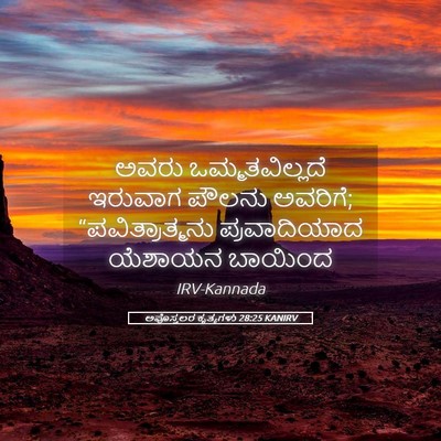 Picture 05 - ಅಪೊಸ್ತಲರ ಕೃತ್ಯಗಳು 28:25 KANIRV - ಅವರು ಒಮ್ಮತವಿಲ್ಲದೆ - Bible Verse Picture