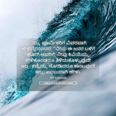 Picture 05 - ಅಪೊಸ್ತಲರ ಕೃತ್ಯಗಳು 28:26 KANIRV - ನಿಮ್ಮ ಪೂರ್ವಿಕರಿಗೆ - Bible Verse Picture