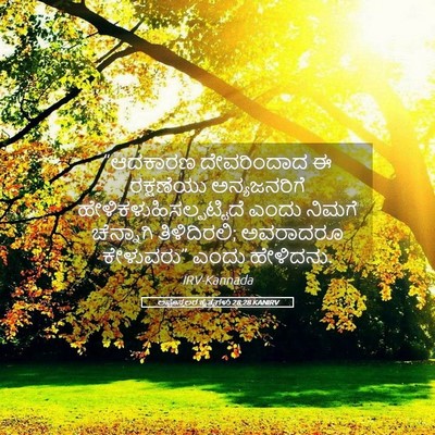 Picture 05 - ಅಪೊಸ್ತಲರ ಕೃತ್ಯಗಳು 28:28 KANIRV - “ಆದಕಾರಣ ದೇವರಿಂದಾದ - Bible Verse Picture
