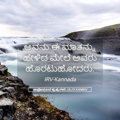 Picture 05 - ಅಪೊಸ್ತಲರ ಕೃತ್ಯಗಳು 28:29 KANIRV - ಅವನು ಈ ಮಾತನ್ನು - Bible Verse Picture