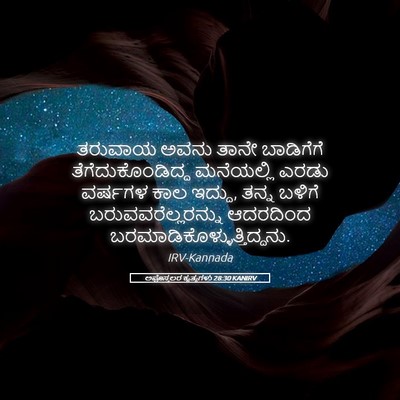Picture 05 - ಅಪೊಸ್ತಲರ ಕೃತ್ಯಗಳು 28:30 KANIRV - ತರುವಾಯ ಅವನು ತಾನೇ - Bible Verse Picture