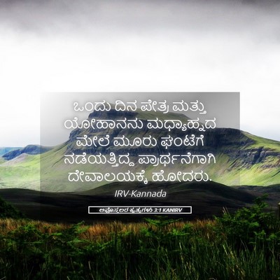Picture 05 - ಅಪೊಸ್ತಲರ ಕೃತ್ಯಗಳು 3:1 KANIRV - ಒಂದು ದಿನ ಪೇತ್ರ - Bible Verse Picture
