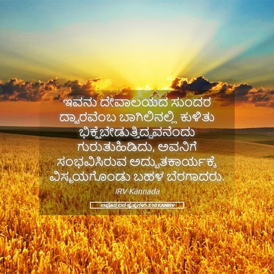 Picture 05 - ಅಪೊಸ್ತಲರ ಕೃತ್ಯಗಳು 3:10 KANIRV - ಇವನು ದೇವಾಲಯದ - Bible Verse Picture