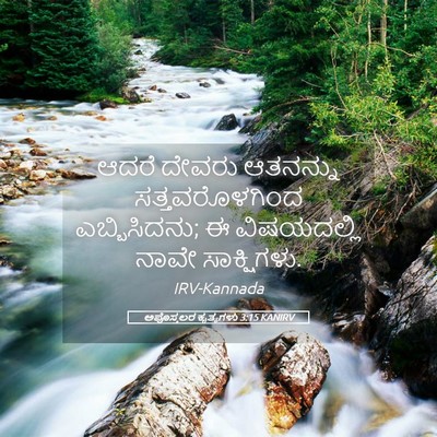 Picture 05 - ಅಪೊಸ್ತಲರ ಕೃತ್ಯಗಳು 3:15 KANIRV - ಆದರೆ ದೇವರು - Bible Verse Picture