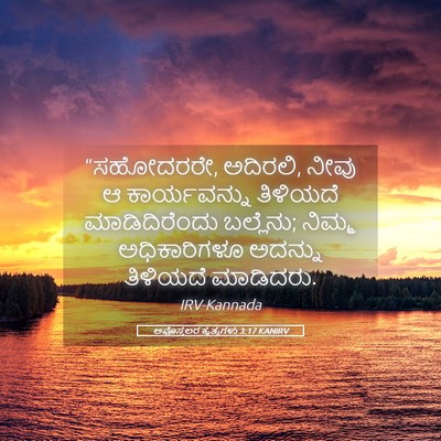 Picture 05 - ಅಪೊಸ್ತಲರ ಕೃತ್ಯಗಳು 3:17 KANIRV - “ಸಹೋದರರೇ, ಅದಿರಲಿ, - Bible Verse Picture