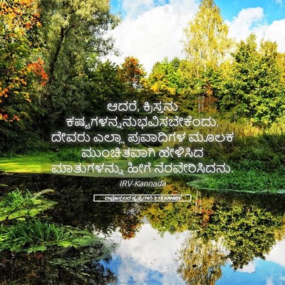 Picture 05 - ಅಪೊಸ್ತಲರ ಕೃತ್ಯಗಳು 3:18 KANIRV - ಆದರೆ, ಕ್ರಿಸ್ತನು - Bible Verse Picture