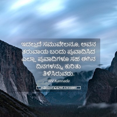 Picture 05 - ಅಪೊಸ್ತಲರ ಕೃತ್ಯಗಳು 3:24 KANIRV - ಇದಲ್ಲದೆ ಸಮುವೇಲನೂ, - Bible Verse Picture